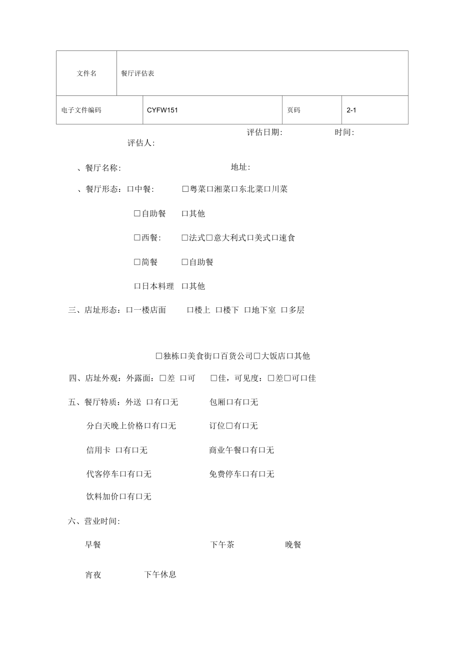餐厅评估表表格格式_第1页