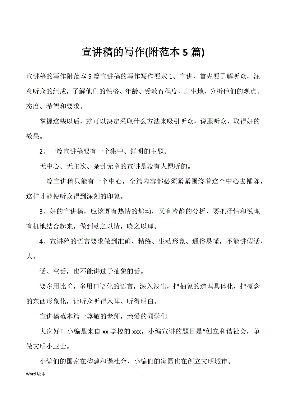 宣讲稿的写作(附范本5篇)_第1页