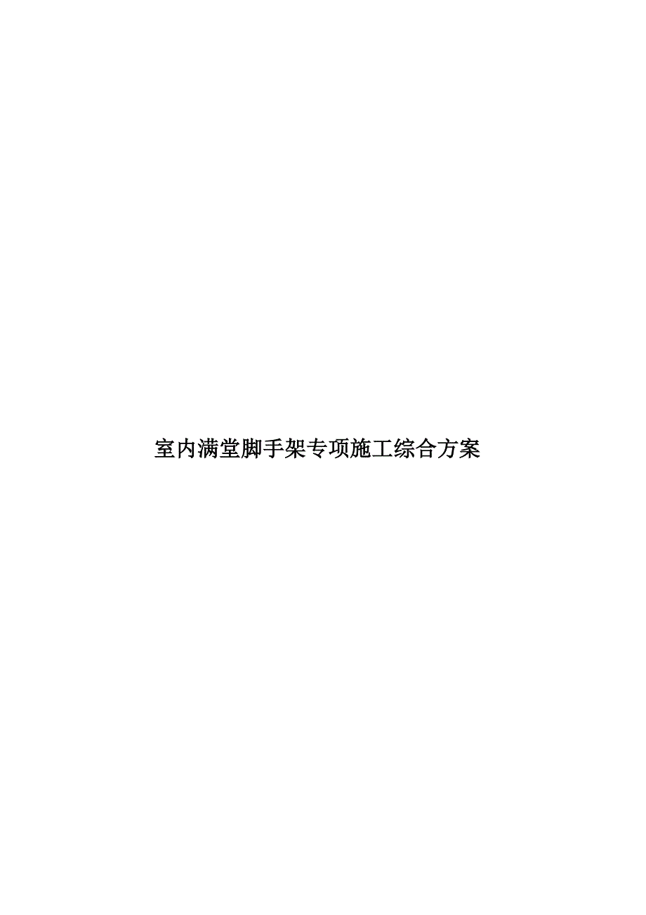 室内满堂脚手架专项施工综合样本(共18页)_第1页