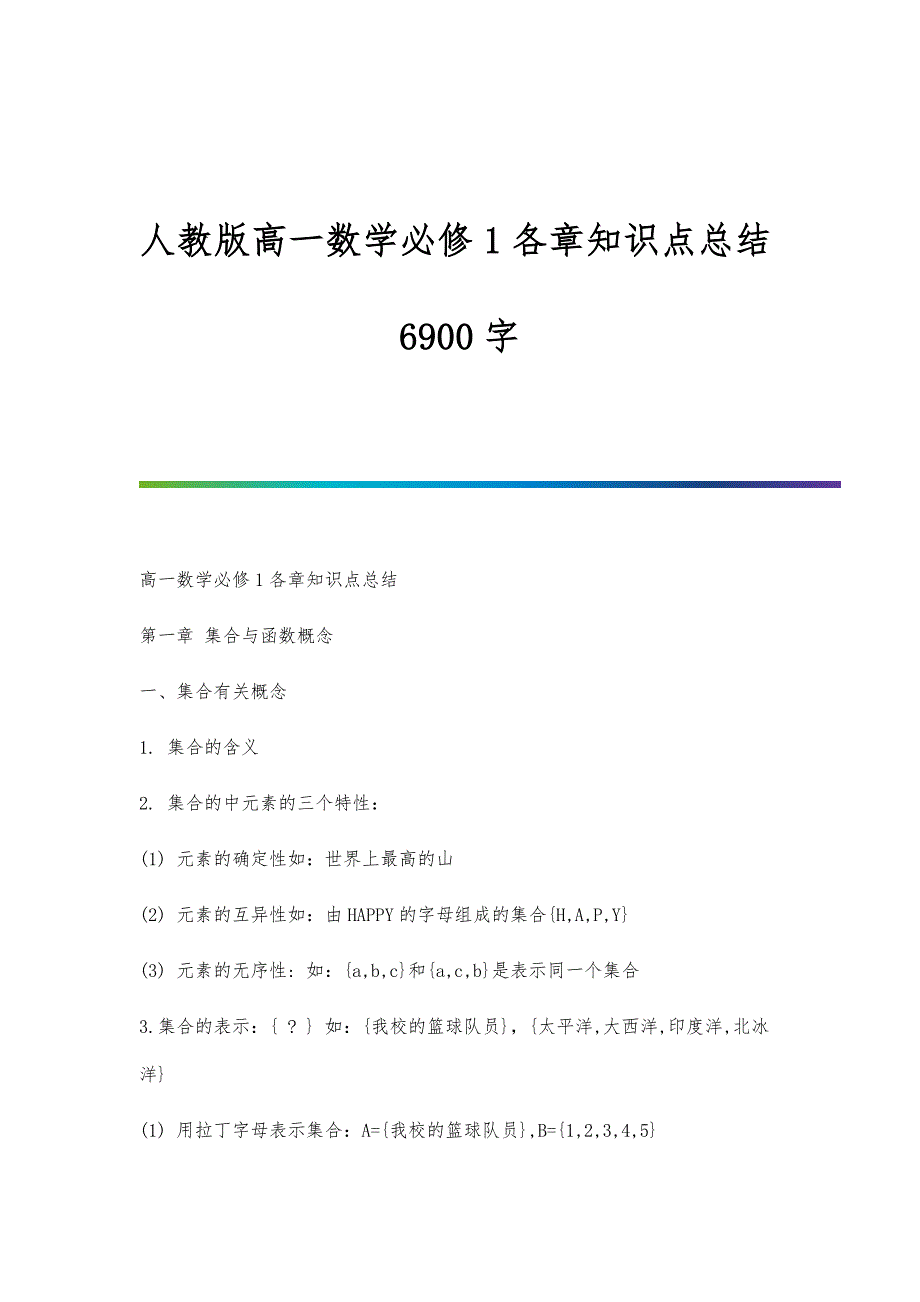 人教版高一数学必修1各章知识点总结6900字_第1页