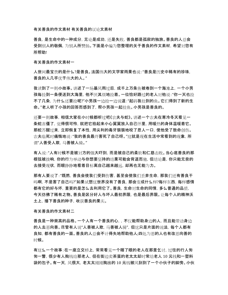 有关善良的作文素材有关善良的议论文素材_第1页
