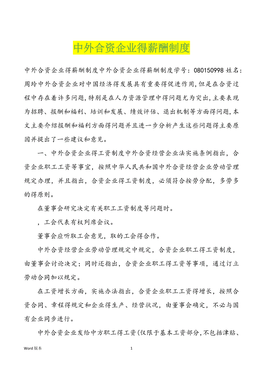 中外合资企业得薪酬制度_第1页