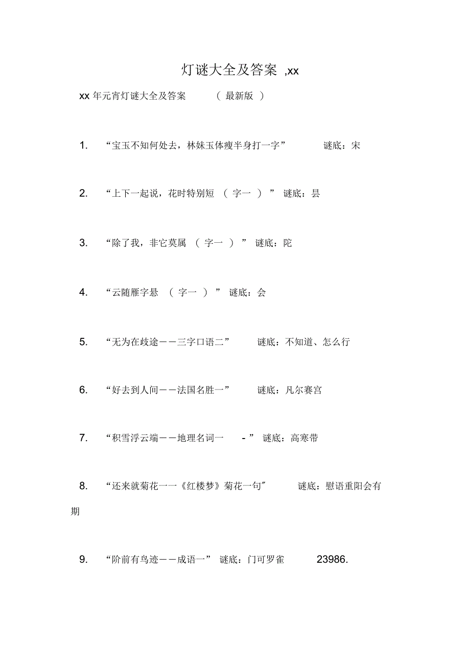 灯谜大全及答案,xx_第1页