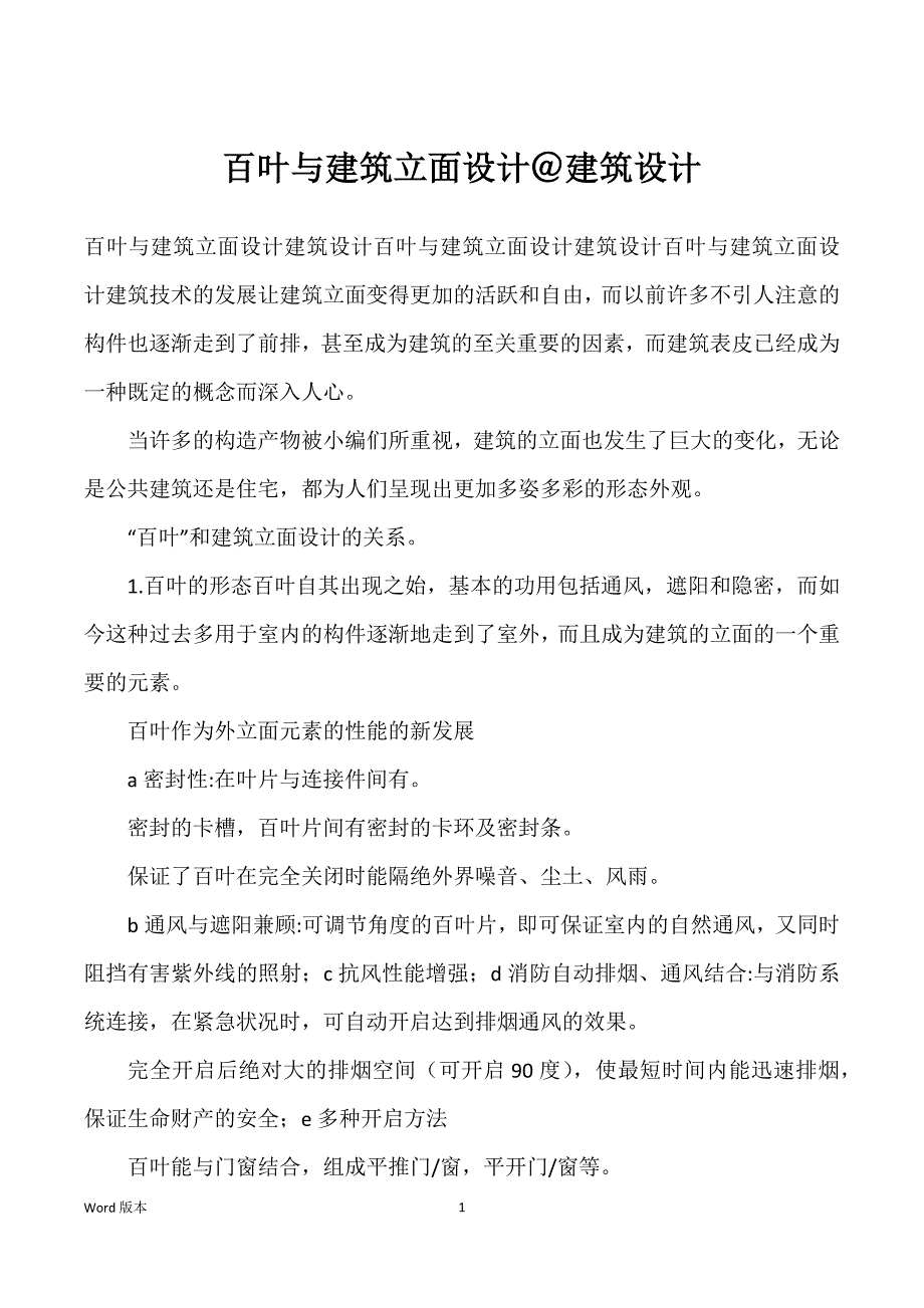 百叶与建筑立面设计＠建筑设计_第1页