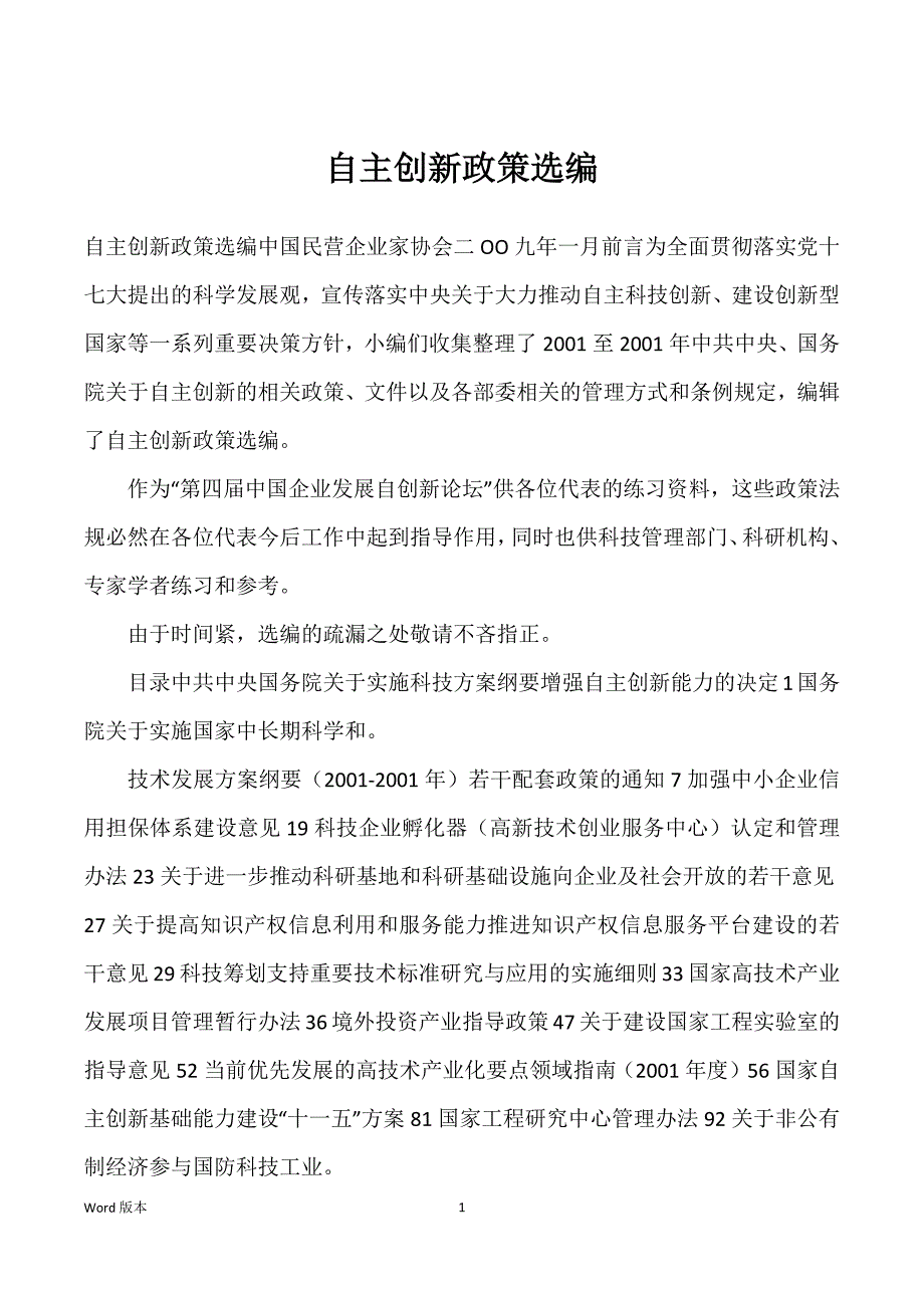 自主创新政策选编_第1页