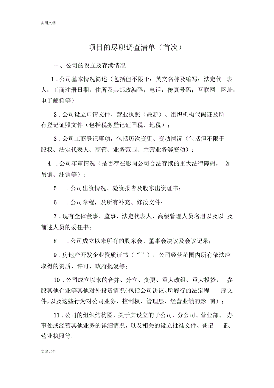 超详细法律尽职调研应用清单_第1页