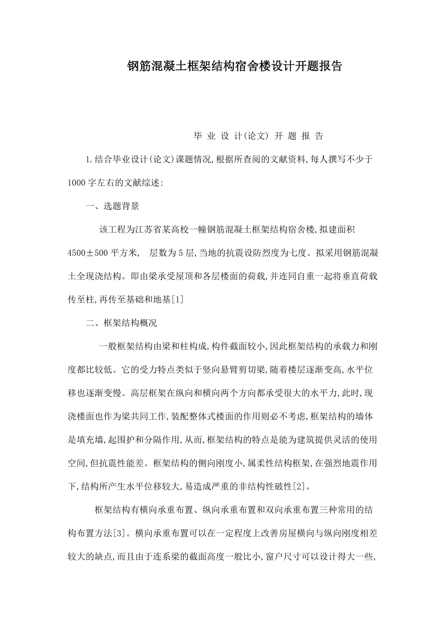 钢筋混凝土框架结构宿舍楼设计开题报告（可编辑）_第1页