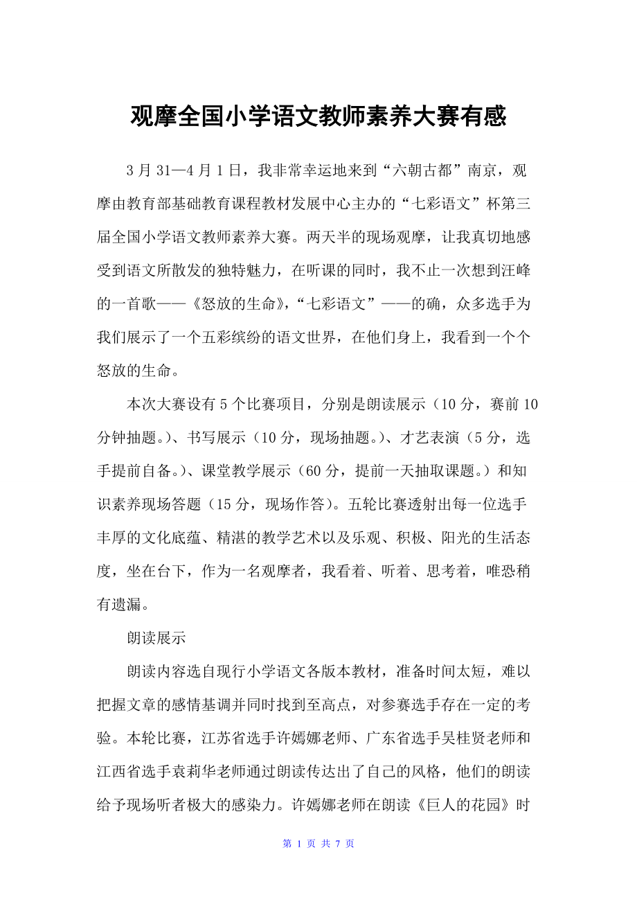 观摩全国小学语文教师素养大赛有感（教师心得体会）_第1页