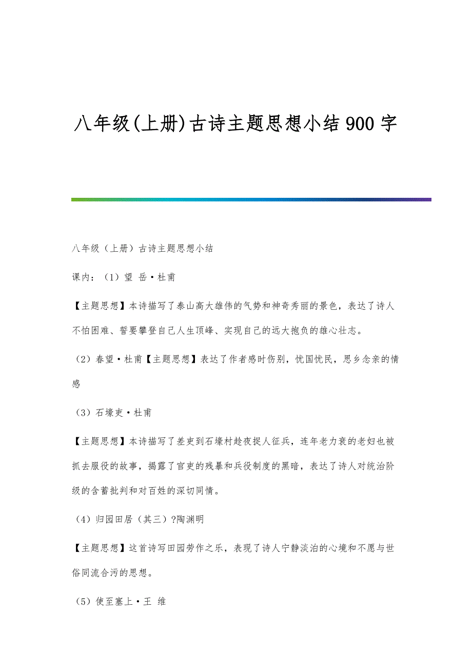 八年级(上册)古诗主题思想小结900字_第1页