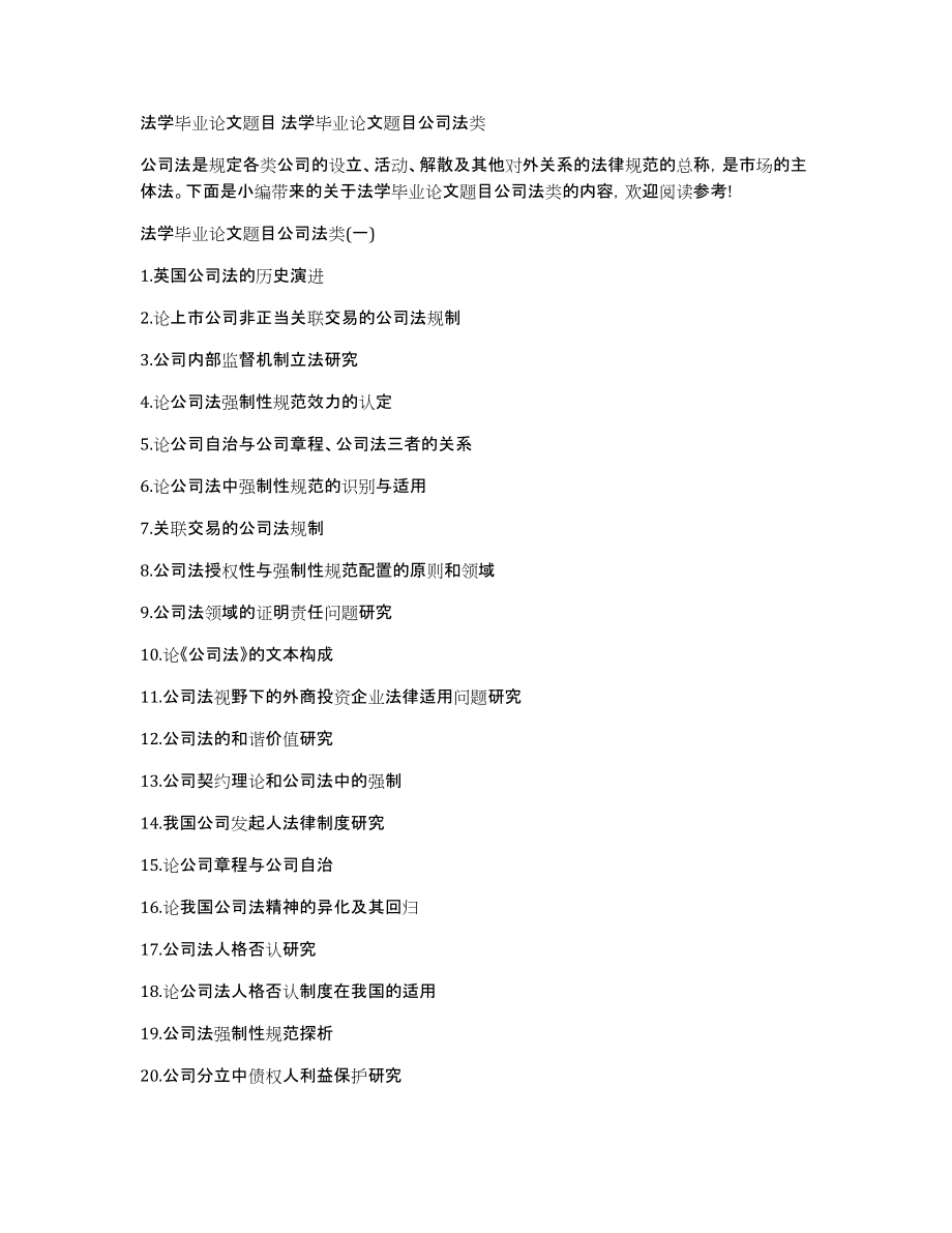 法学毕业论文题目法学毕业论文题目公司法类_第1页