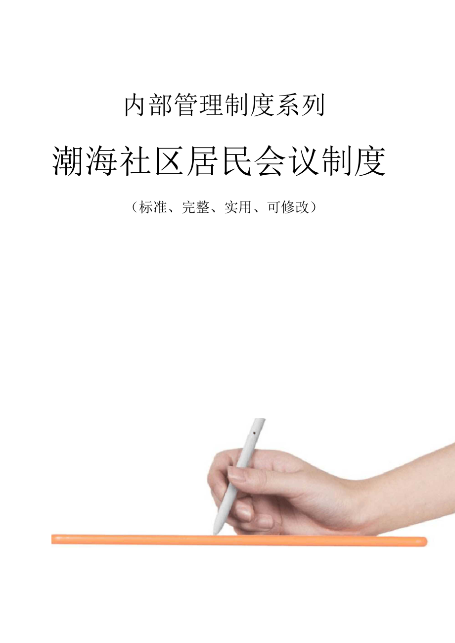 潮海社区居民会议管理制度范本_第1页