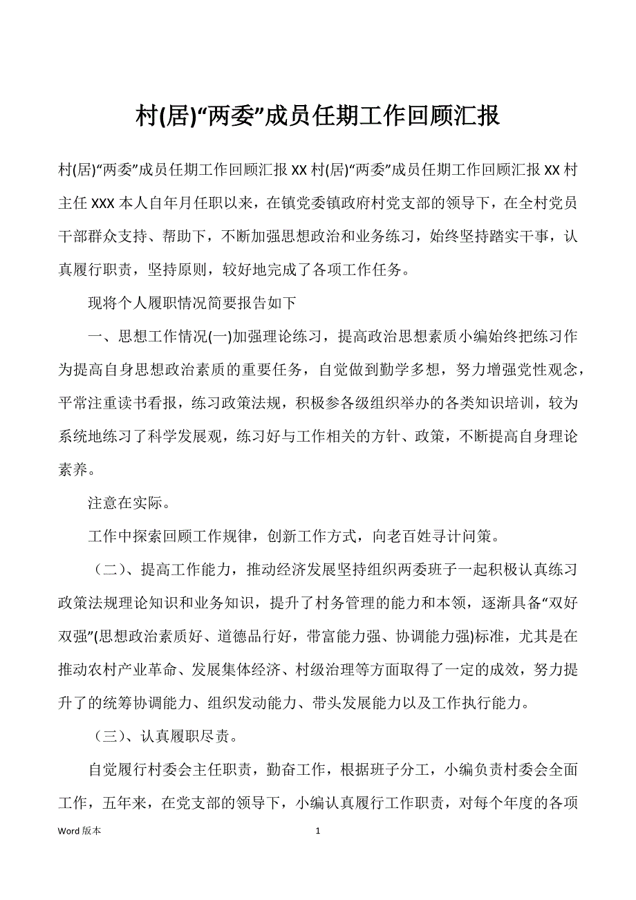 村(居)“两委”成员任期工作回顾汇报_第1页