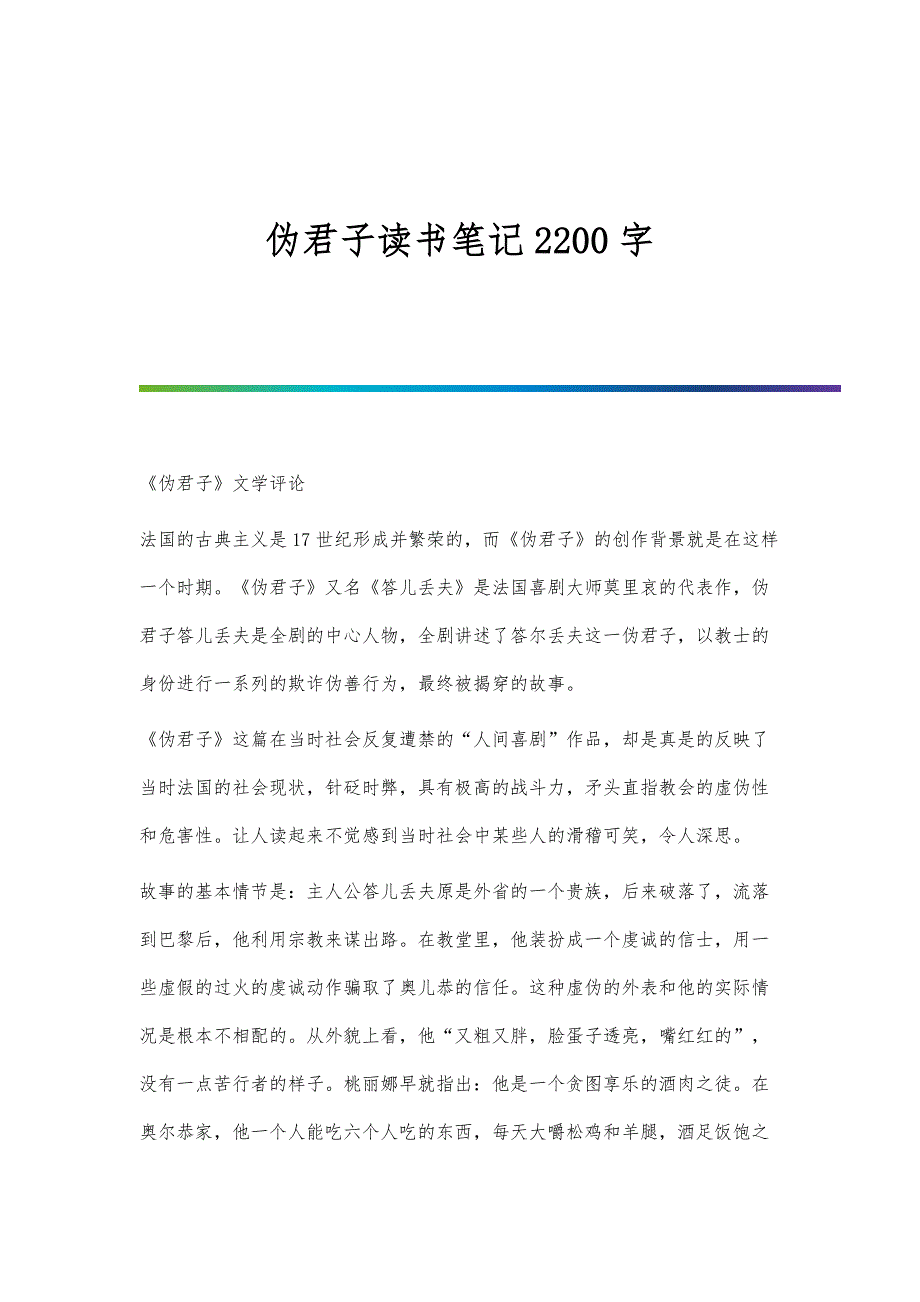 伪君子读书笔记2200字_第1页