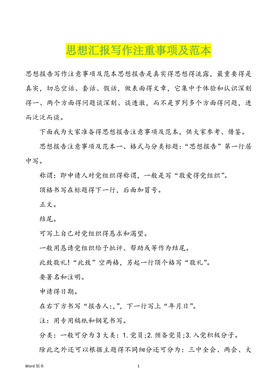 思想汇报写作注重事项及范本_第1页