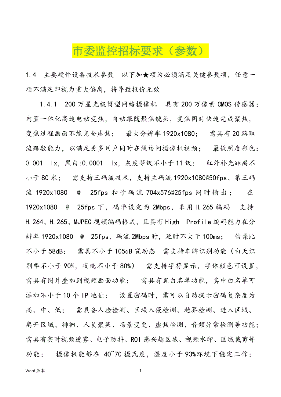 市委监控招标要求（参数）_第1页