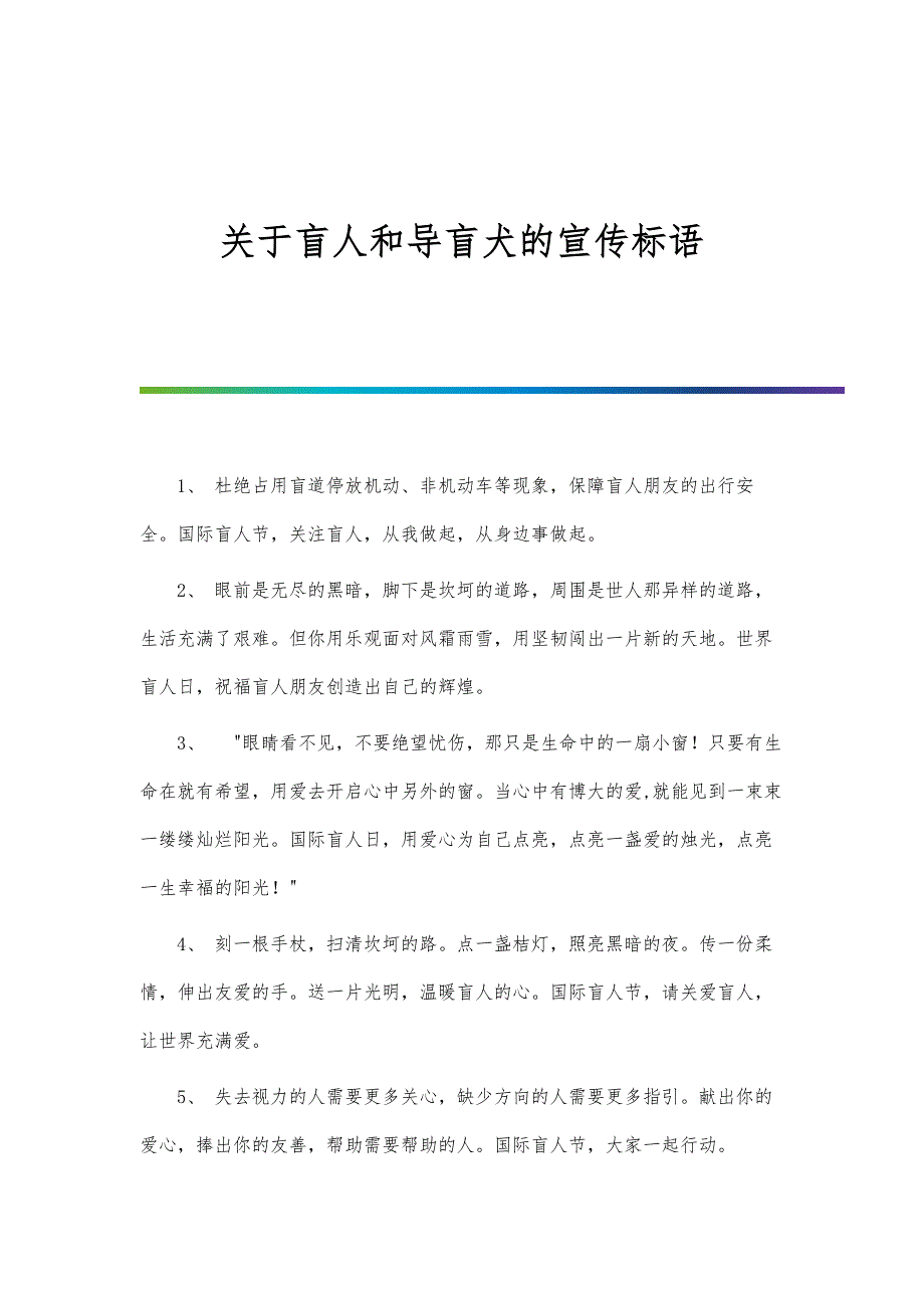 关于盲人和导盲犬的宣传标语_第1页