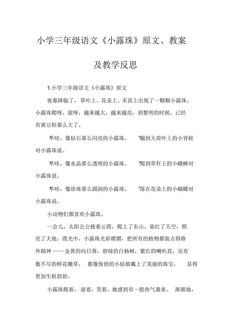 小学三年级语文《小露珠》原文、教案及教学反_第1页