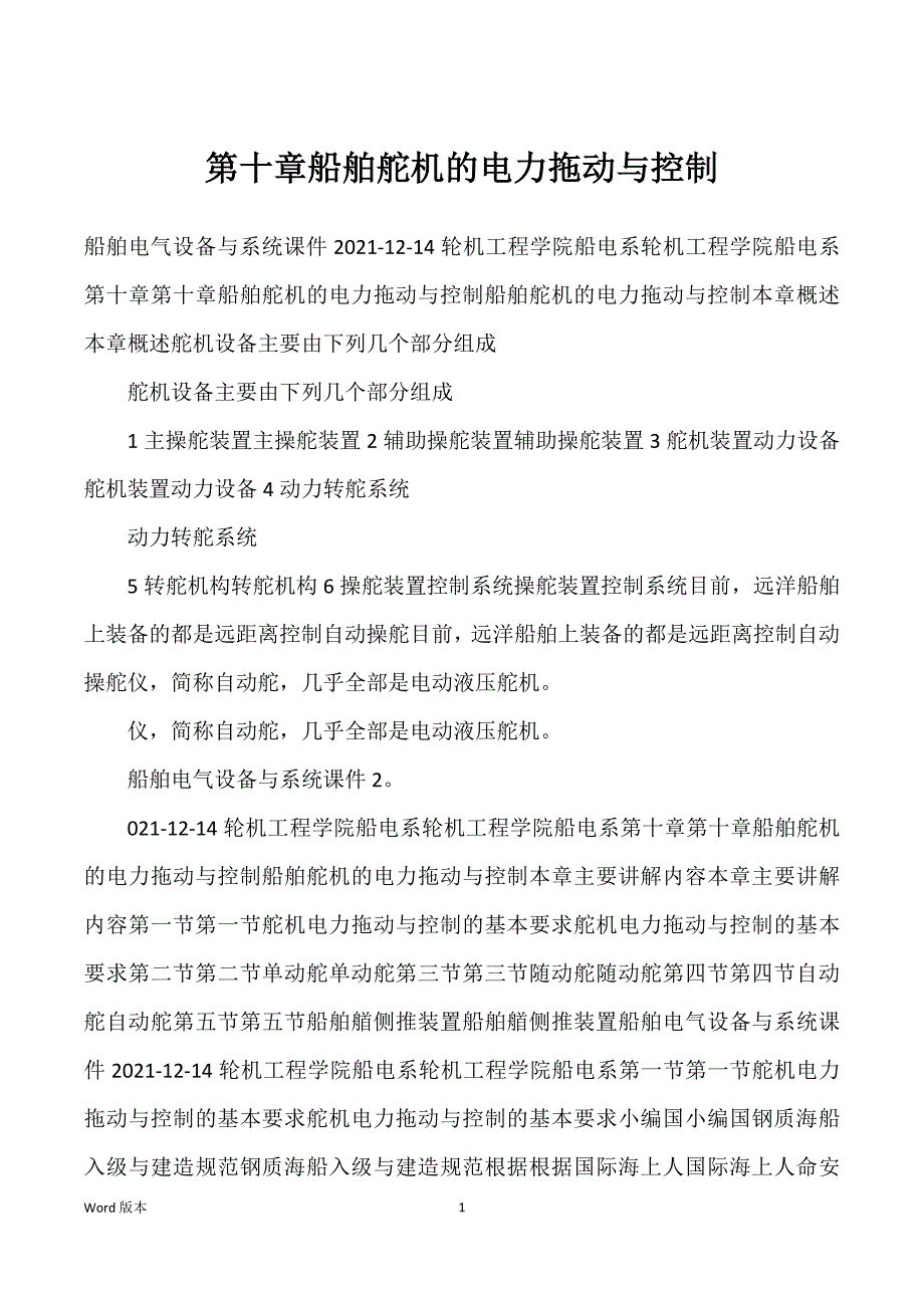 第十章船舶舵机的电力拖动与控制_第1页