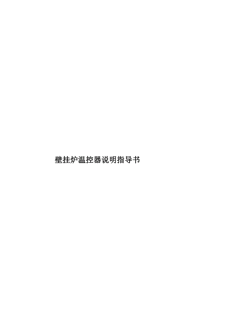 壁挂炉温控器说明指导书(共34页)_第1页