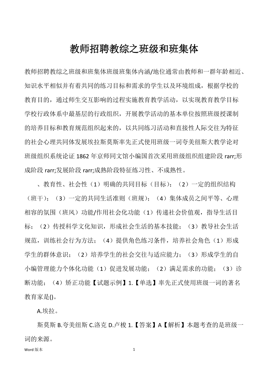 教师招聘教综之班级和班集体_第1页