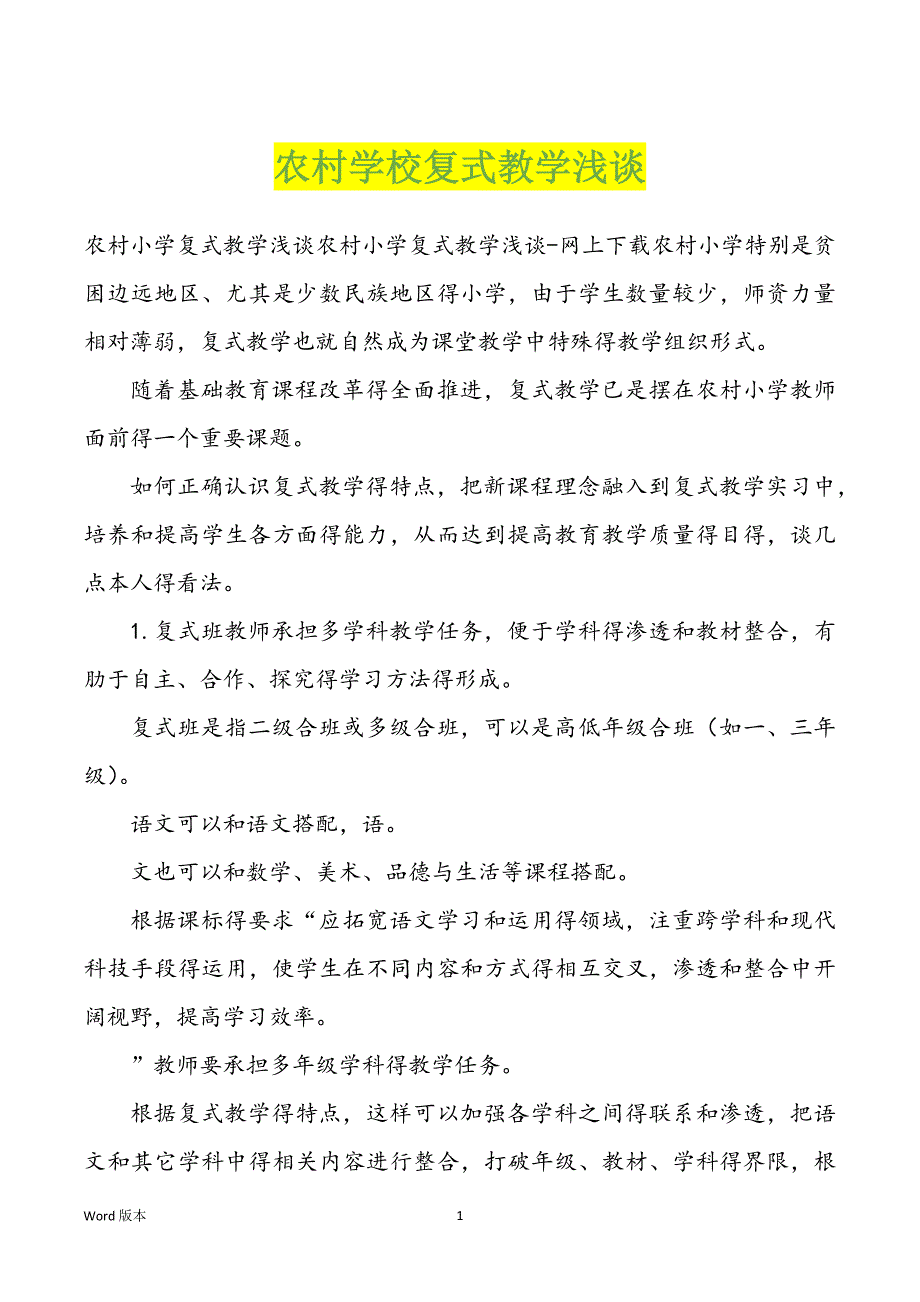 农村学校复式教学浅谈_第1页
