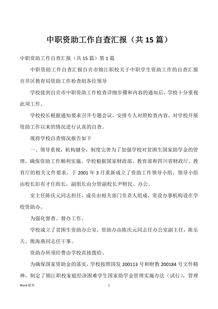 中职资助工作自查汇报（共15篇）_第1页