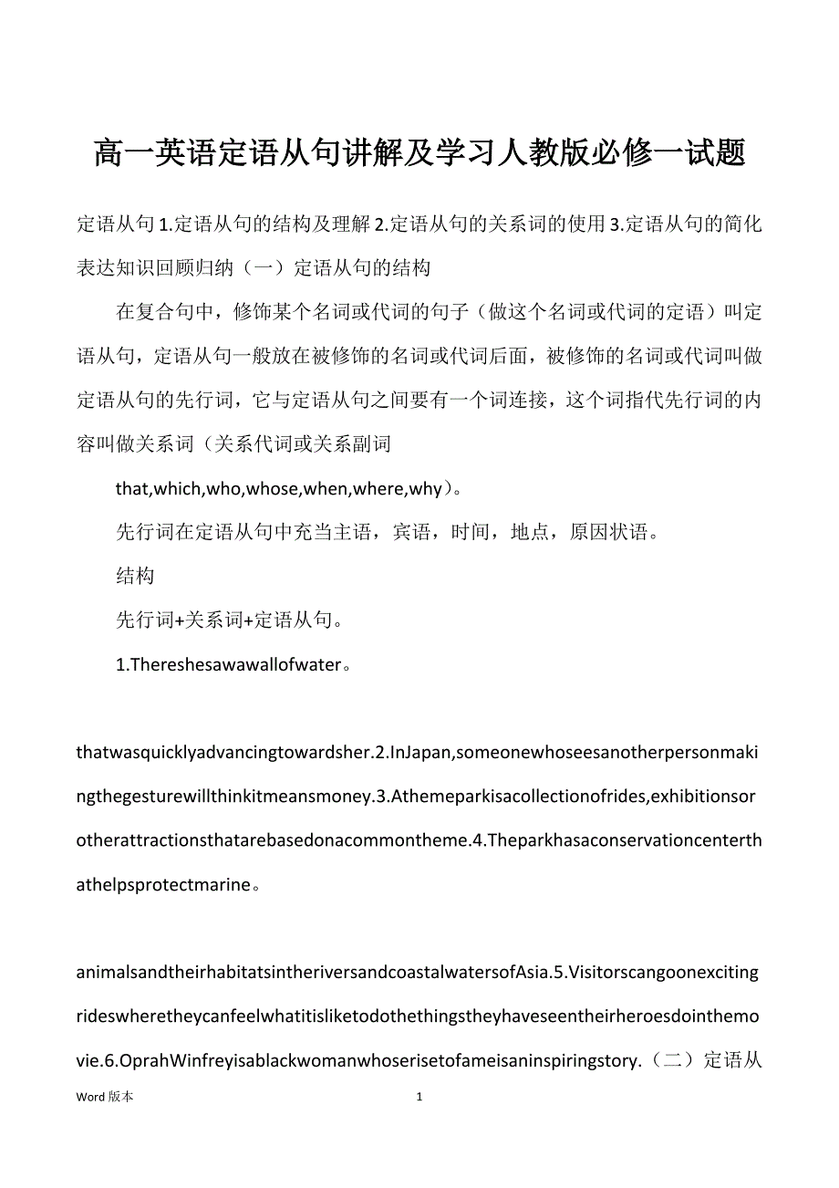 高一英语定语从句讲解及学习人教版必修一试题_第1页