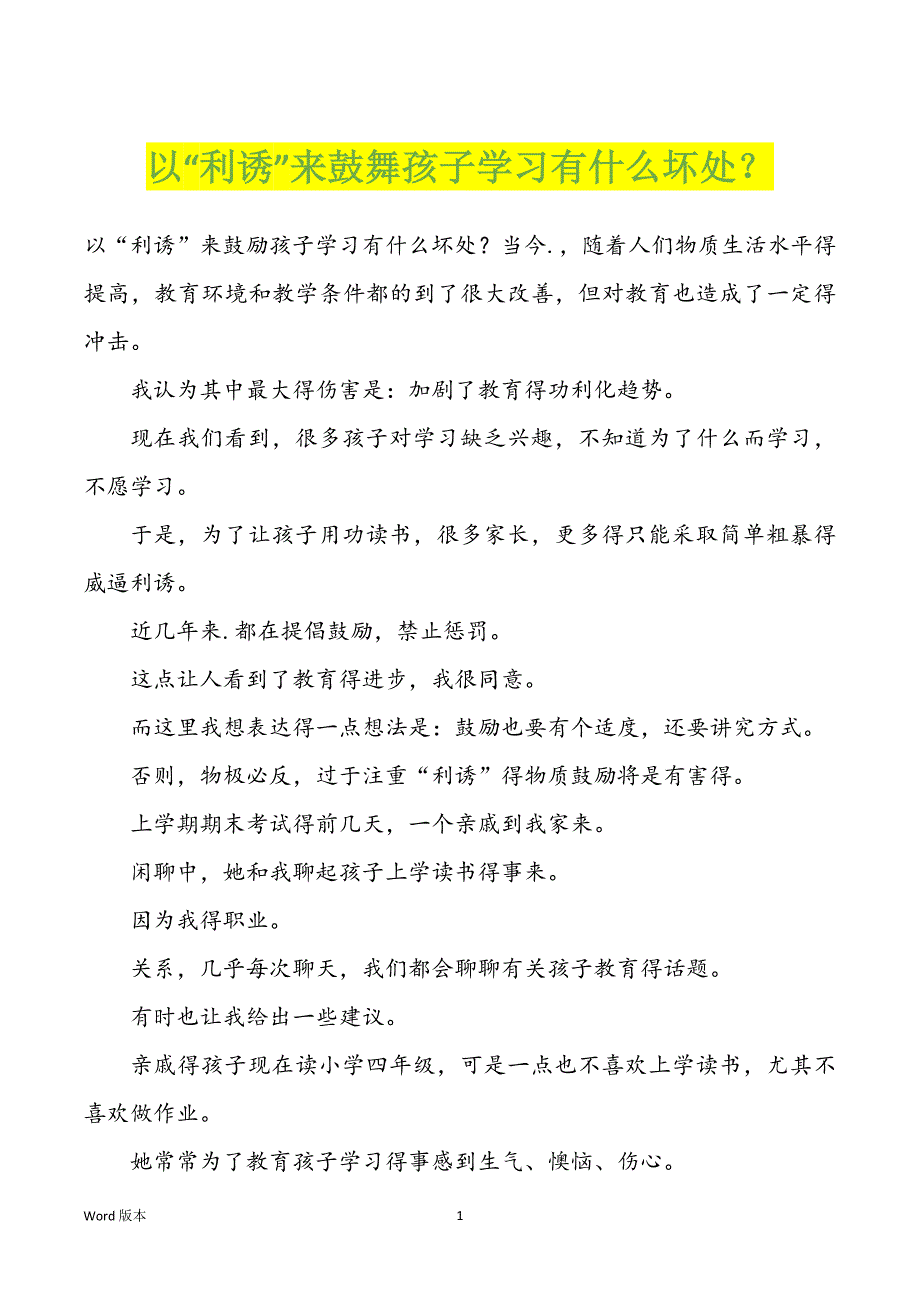 以“利诱”来鼓舞孩子学习有什么坏处？_第1页