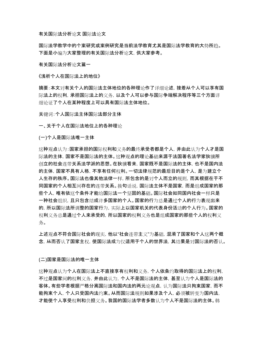 有关国际法分析论文国际法论文_第1页