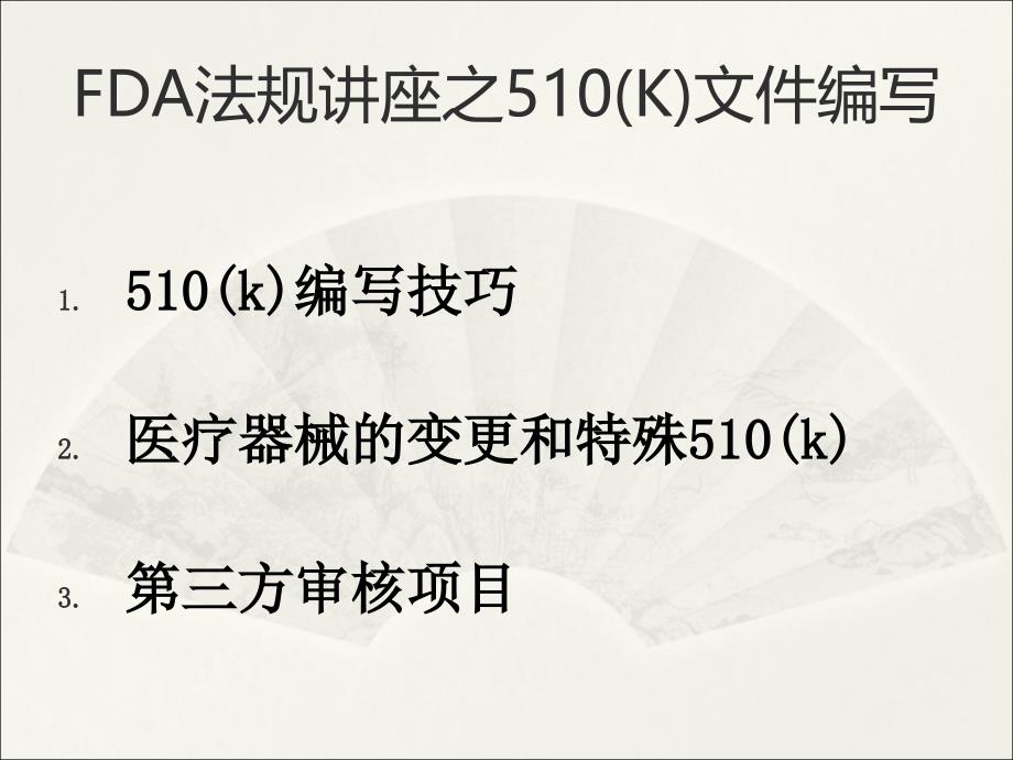 FDA法规讲座之510(K)文件编写(PPT56页)_第1页