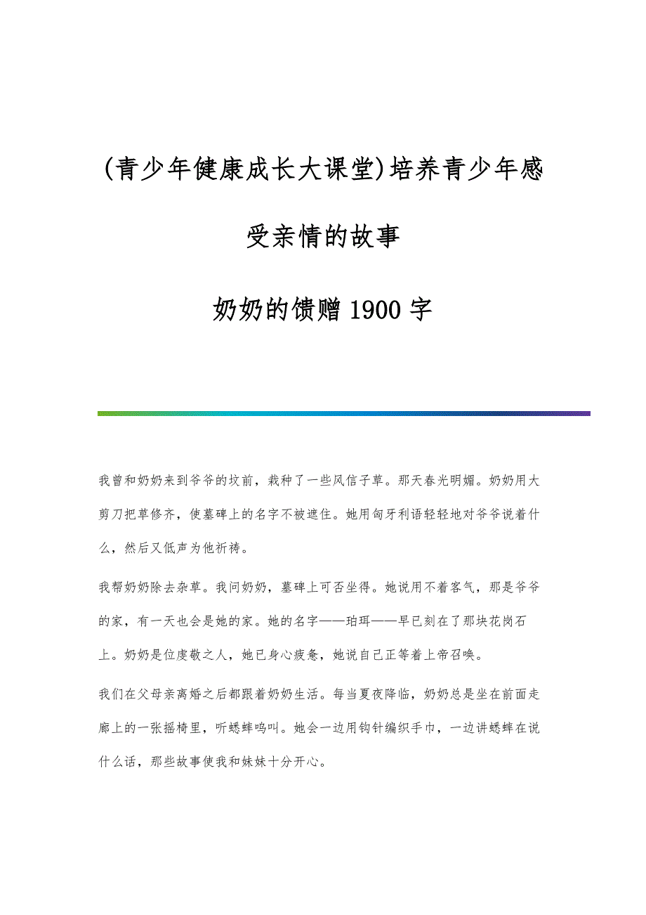 (青少年健康成长大课堂)培养青少年感受亲情的故事-奶奶的馈赠1900字_第1页