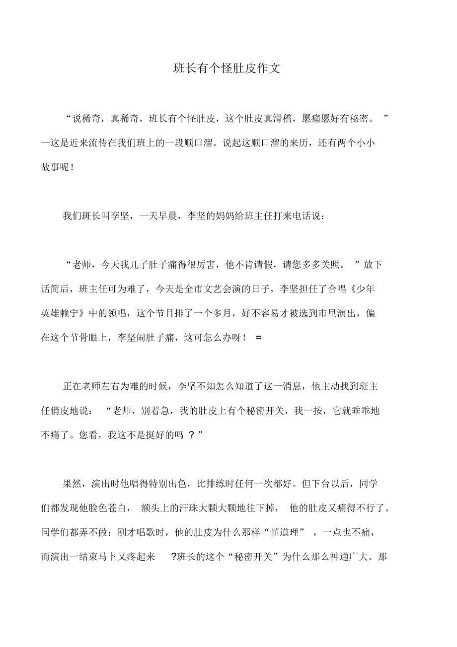 班长有个怪肚皮作文_第1页