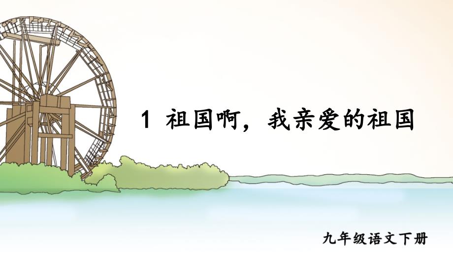 部编版九年级语文下册第1课《祖国啊我亲爱的祖国》优质课件_第1页