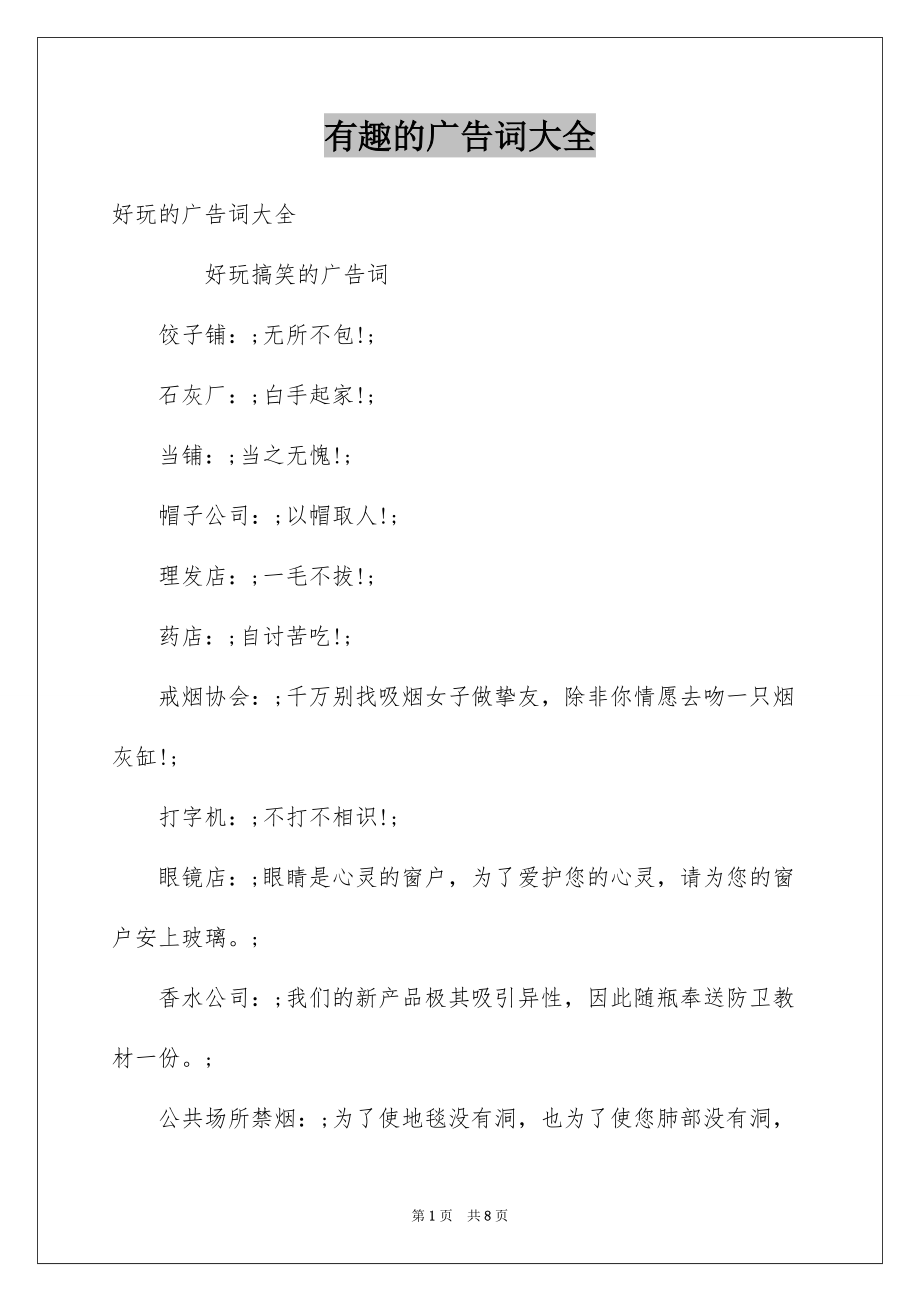 有趣的广告词大全例文_第1页