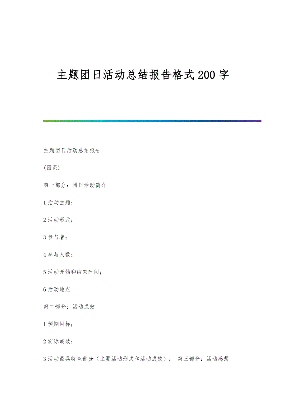 主题团日活动总结报告格式200字_第1页