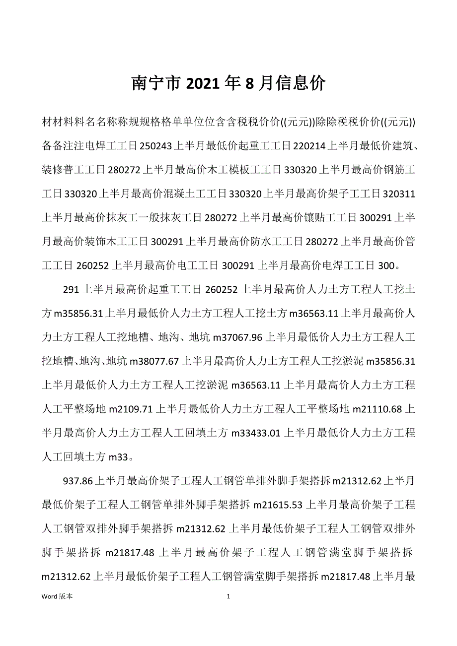 南宁市2022年度8月信息价_第1页