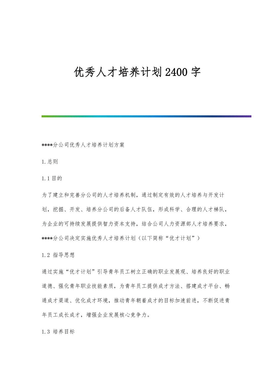 优秀人才培养计划2400字_第1页