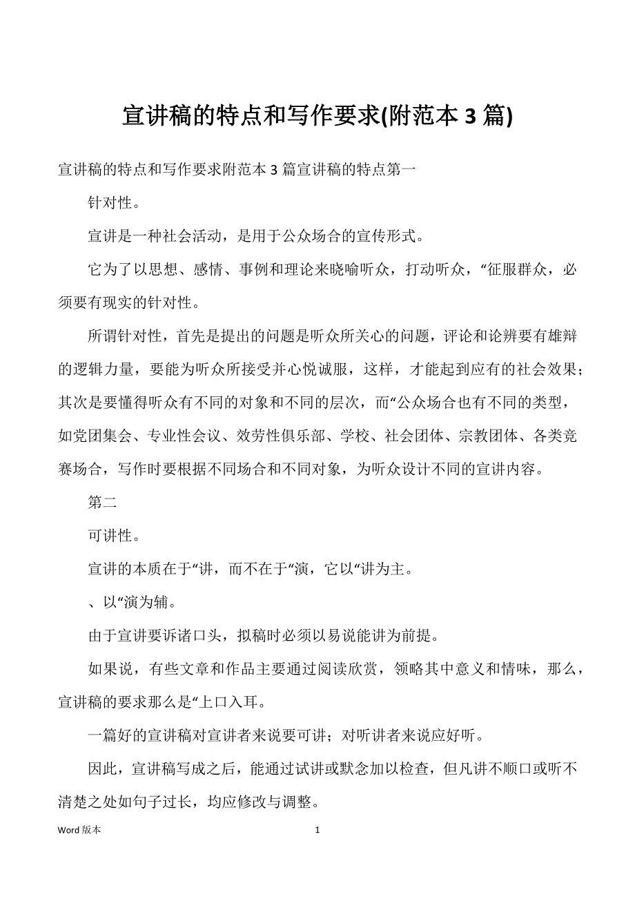 宣讲稿的特点和写作要求(附范本3篇)_第1页