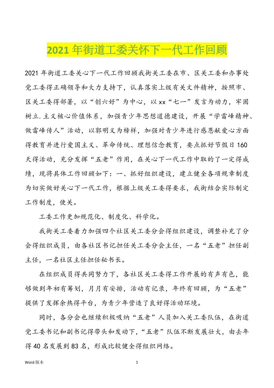 2022年度街道工委关怀下一代工作回顾_第1页
