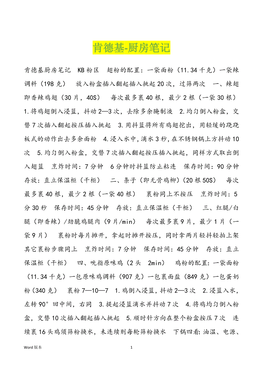 肯德基-厨房笔记_第1页