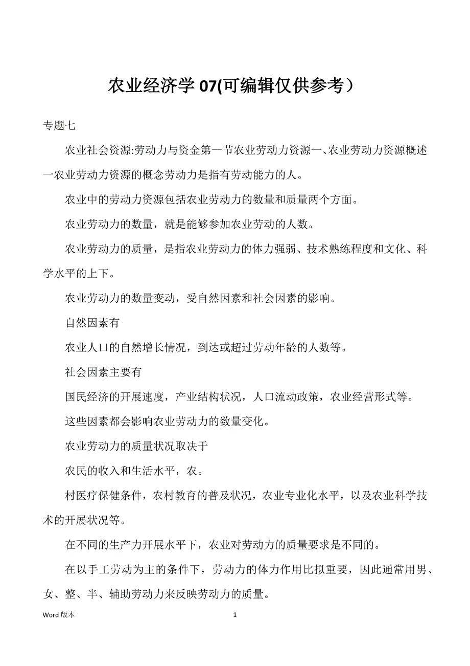 农业经济学07(可编辑仅供参考）_第1页