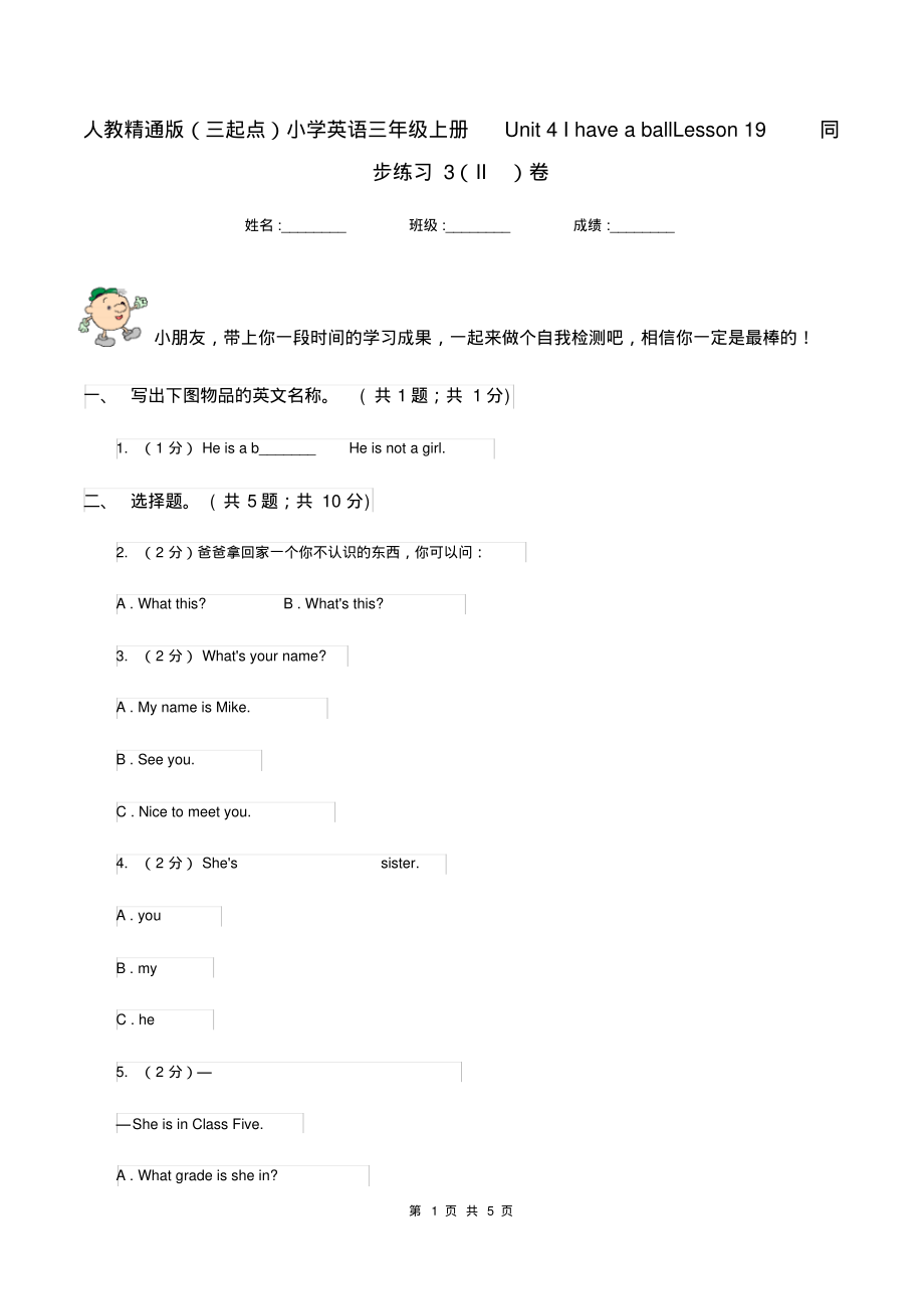 人教精通版(三起点)小学英语三年级上册Unit4IhaveaballLesson19同步练习3(II)卷_第1页