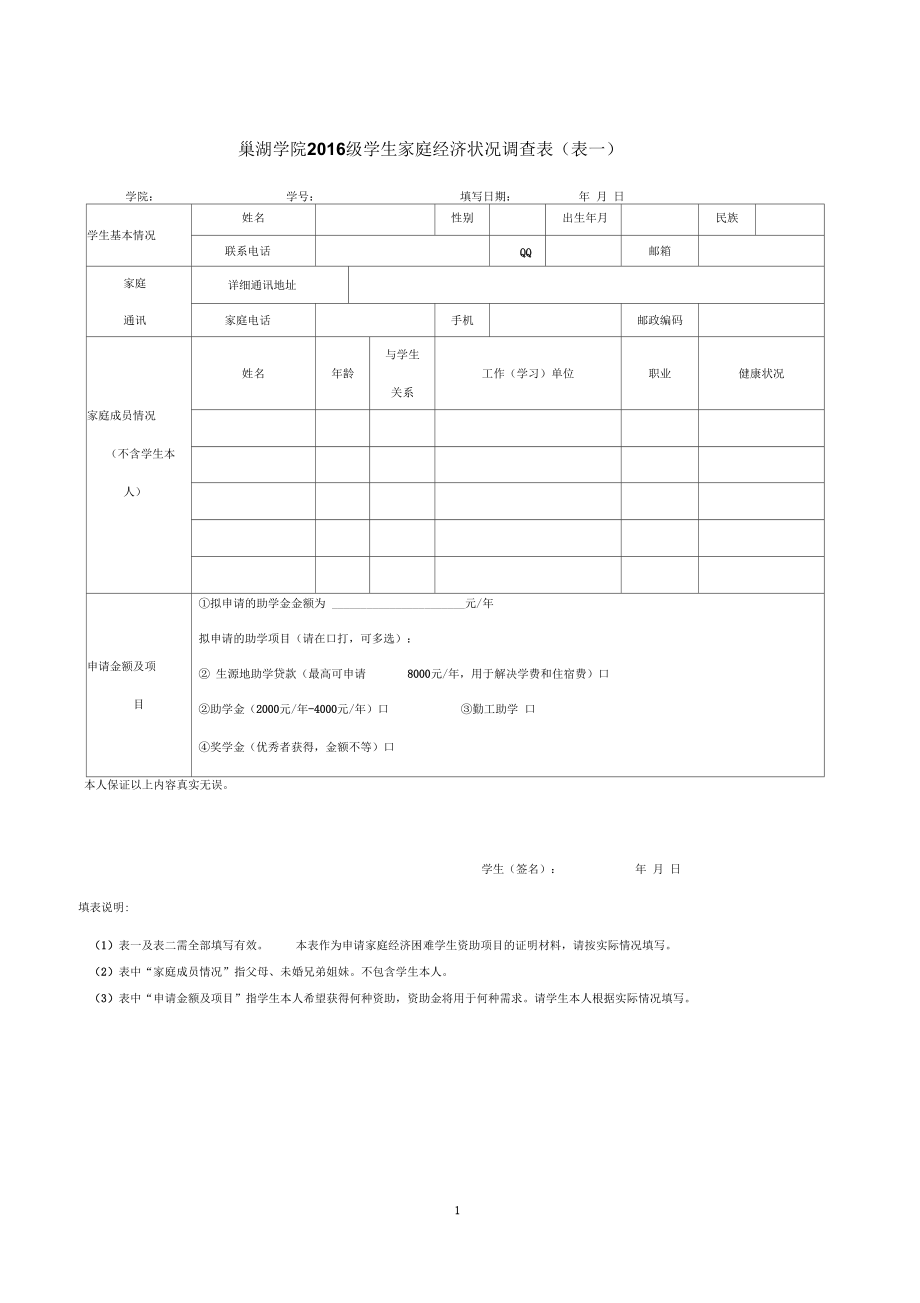 巢湖学院2016级学生家庭经济状况调查表(表一)_第1页