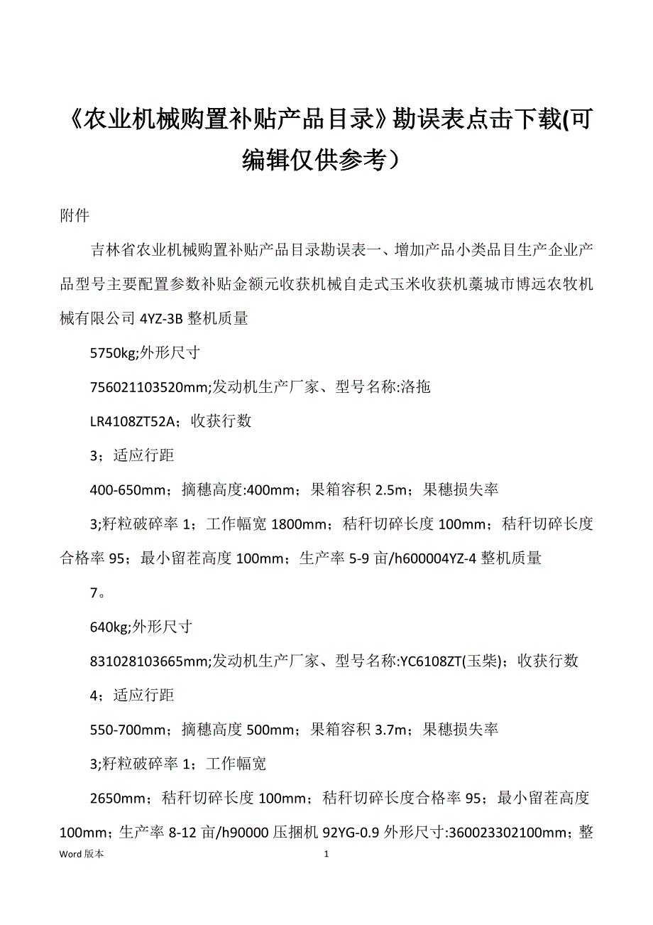 《农业机械购置补贴产品目录》勘误表点击下载(可编辑仅供参考）_第1页