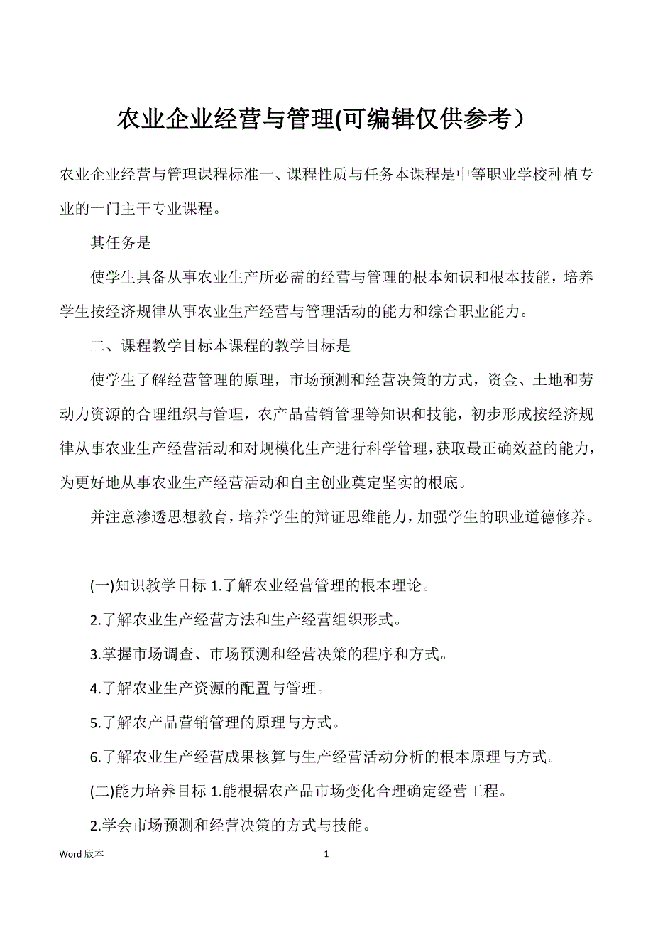 农业企业经营与管理(可编辑仅供参考）_第1页