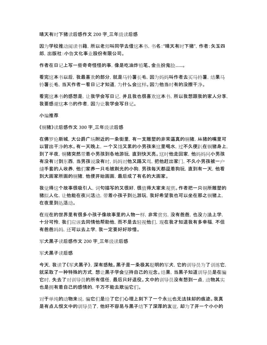晴天有时下猪读后感作文200字三年级读后感_第1页