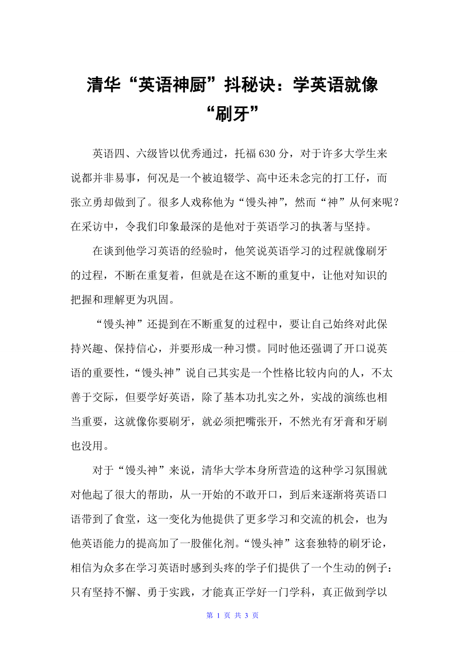 清华“英语神厨”抖秘诀：学英语就像“刷牙”（学习心得体会）_第1页