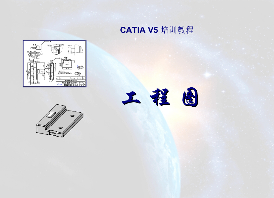 CATIA-V5工程图操作详细步骤(PPT93页)_第1页