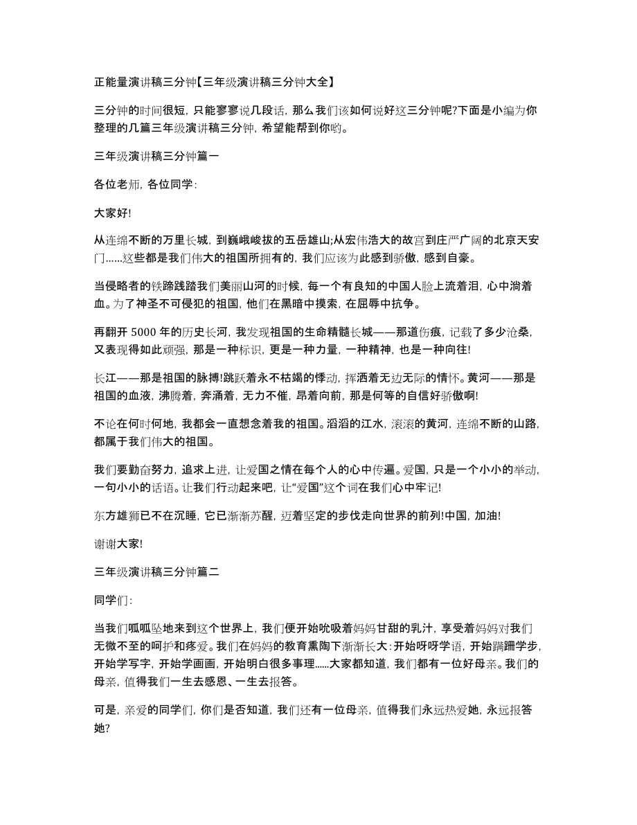 正能量演讲稿三分钟三年级演讲稿三分钟大全_第1页