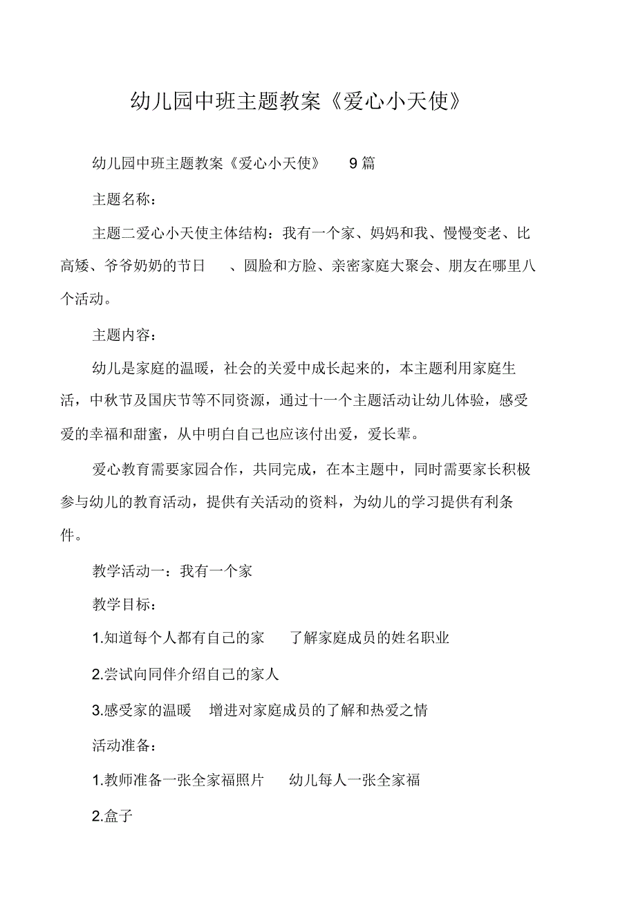 幼儿园中班主题教案《爱心小天使_第1页